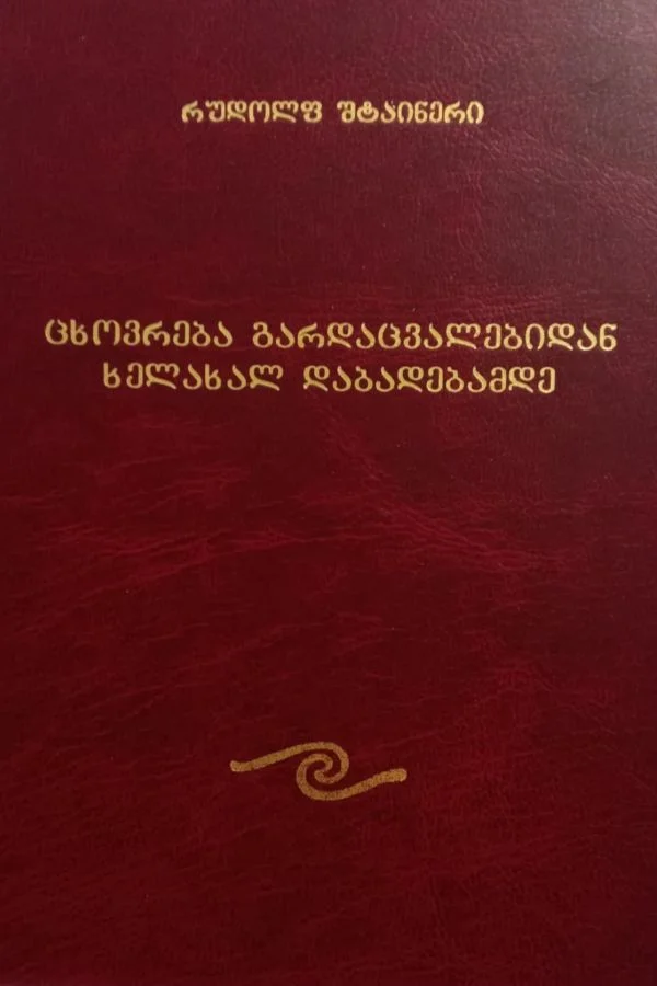 ცხოვრება გარდაცვალებიდან ხელახალ დაბადებამდე