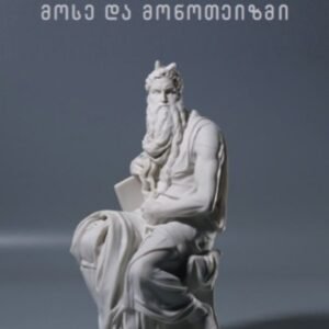 მოსე და მონოთეიზმი