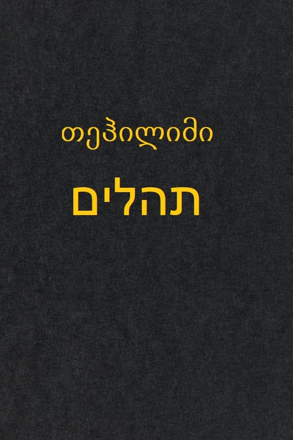 თეჰილიმი