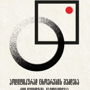 პოლიტიკურად ცხოვრების შეძლება (ჟილ დელიოზის გამოცდილება)