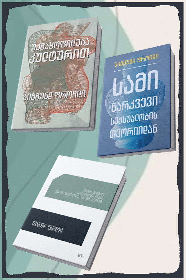კომპლექტი: უკმაყოფილება კულტურით, სამი ნარკვევი სექსუალობის თეორიიდან, მასების ფსიქოლოგია და ეგოს ანალიზი