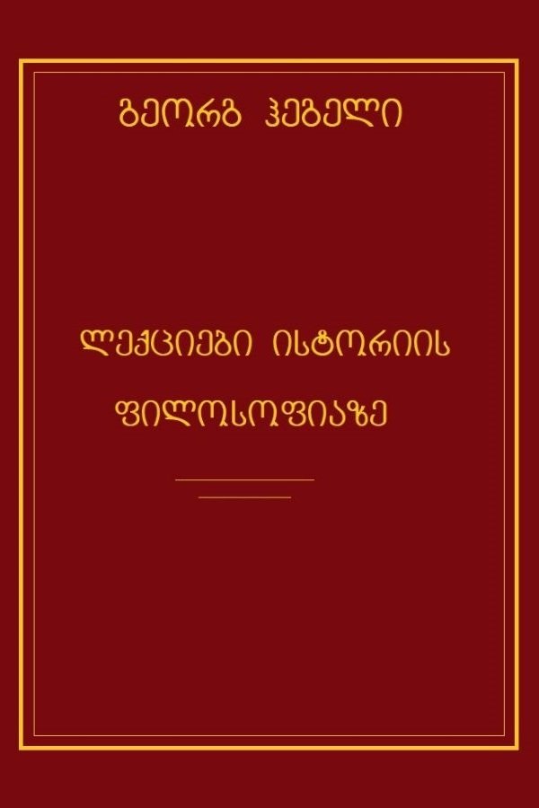 ლექციები ისტორიის ფილოსოფიაზე