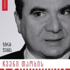 ჩვენი თაობის პრივილეგია