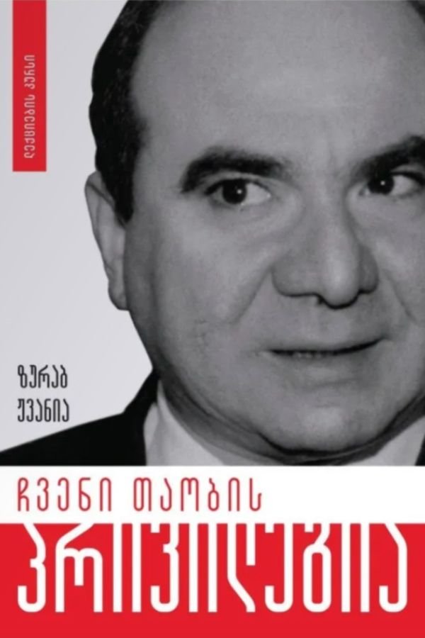 ჩვენი თაობის პრივილეგია