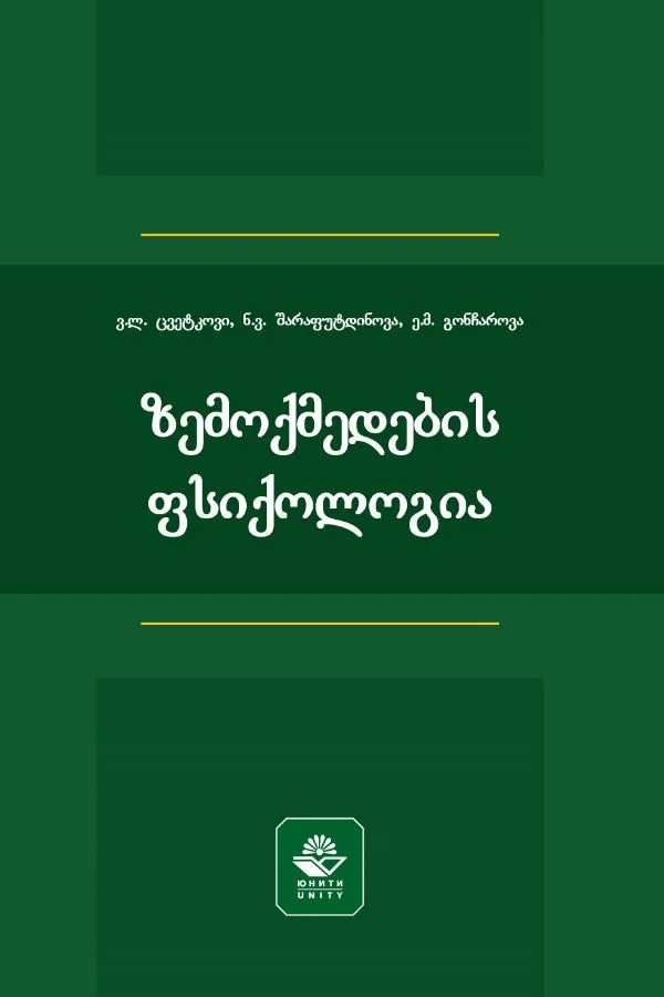 ზემოქმედების ფსიქოლოგია