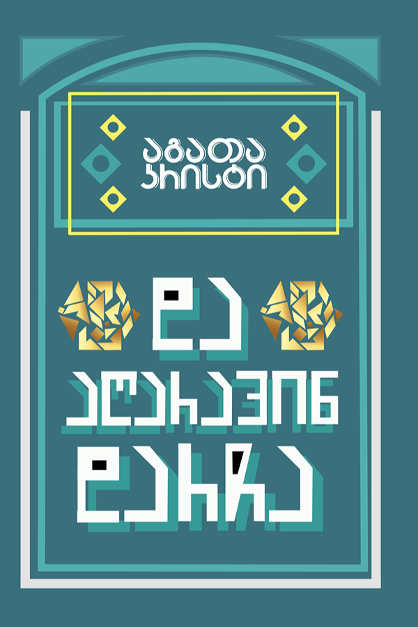 და აღარავინ დარჩა