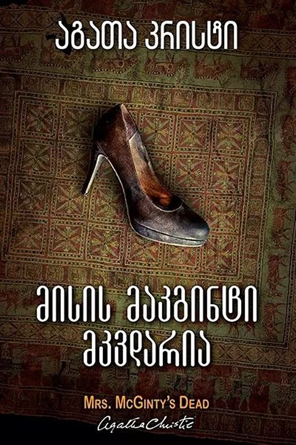 მისის მაკგინტი მკვდარია