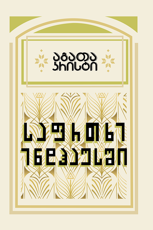 საფრთხე ენდჰაუსში