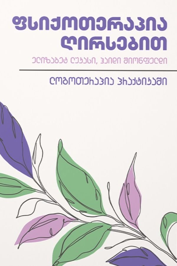 ფსიქოთერაპია ღირსებით