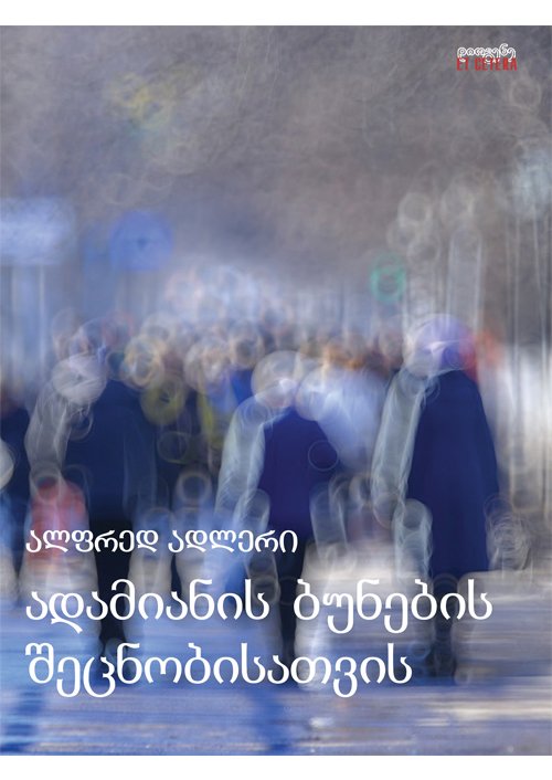 ადამიანის ბუნების შეცნობისათვის