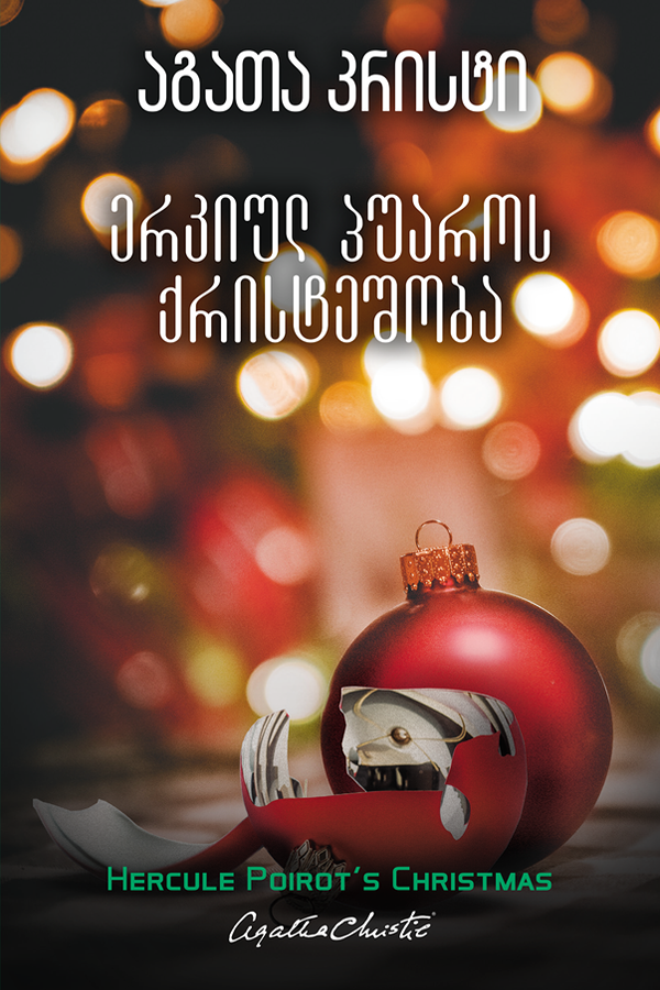 ერკიულ პუაროს ქრისტეშობა
