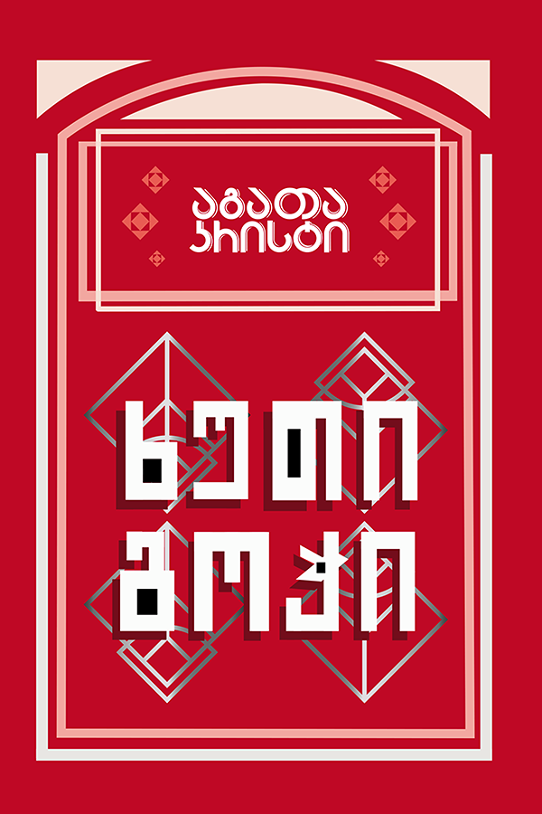 ხუთი გოჭი