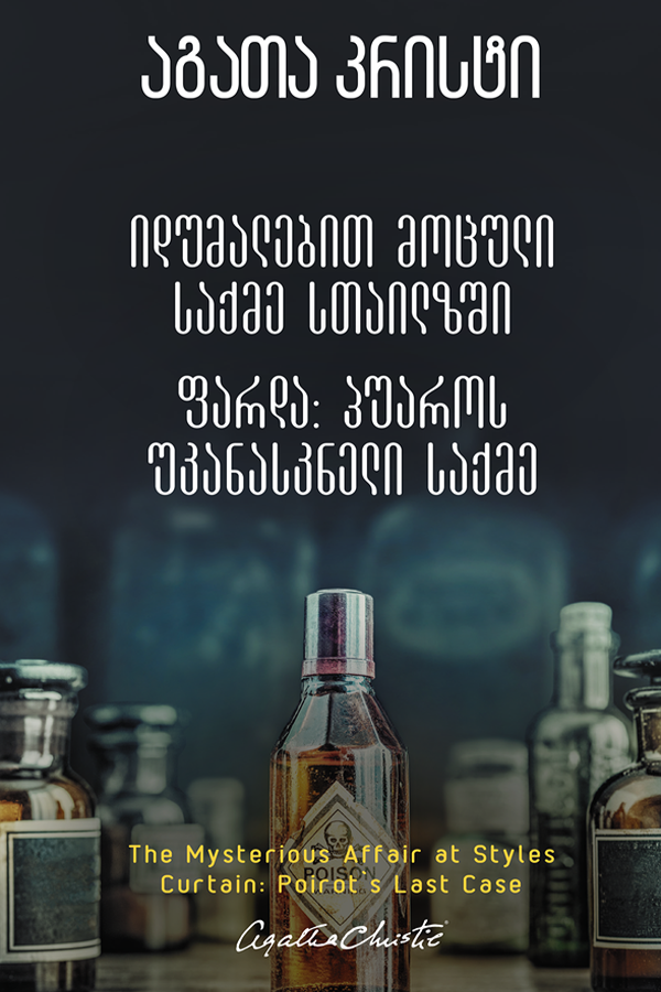 იდუმალებით მოცული საქმე სთაილზში / ფარდა: პუაროს უკანასკნელი საქმე