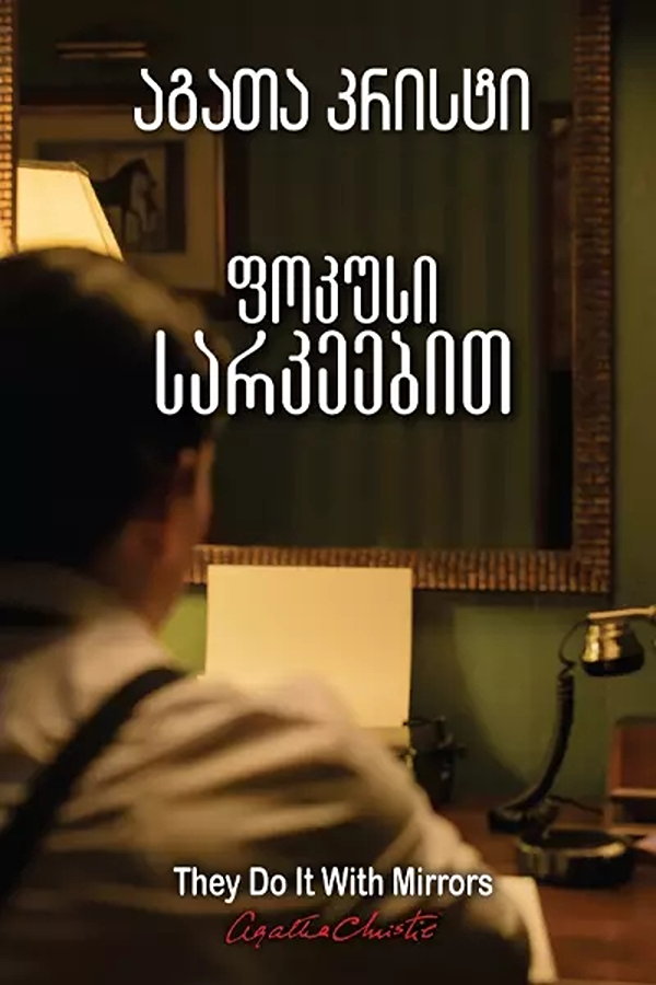 ფოკუსი სარკეებით