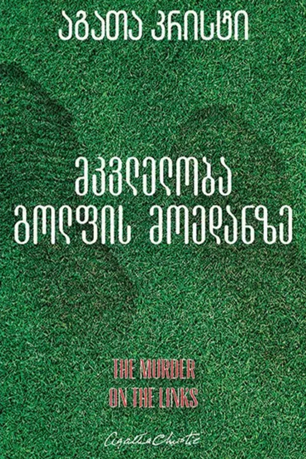 მკვლელობა გოლფის მოედანზე