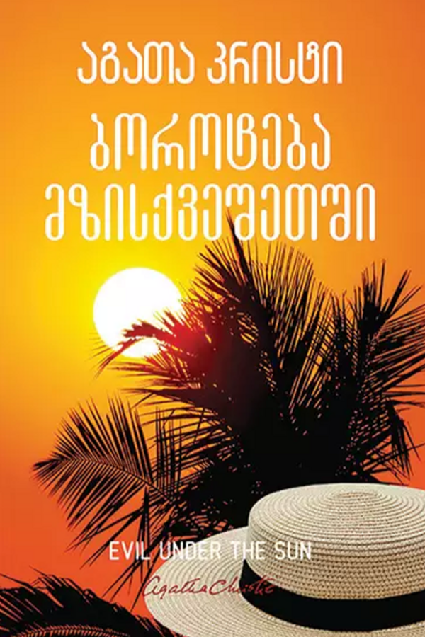 ბოროტება მზისქვეშეთში