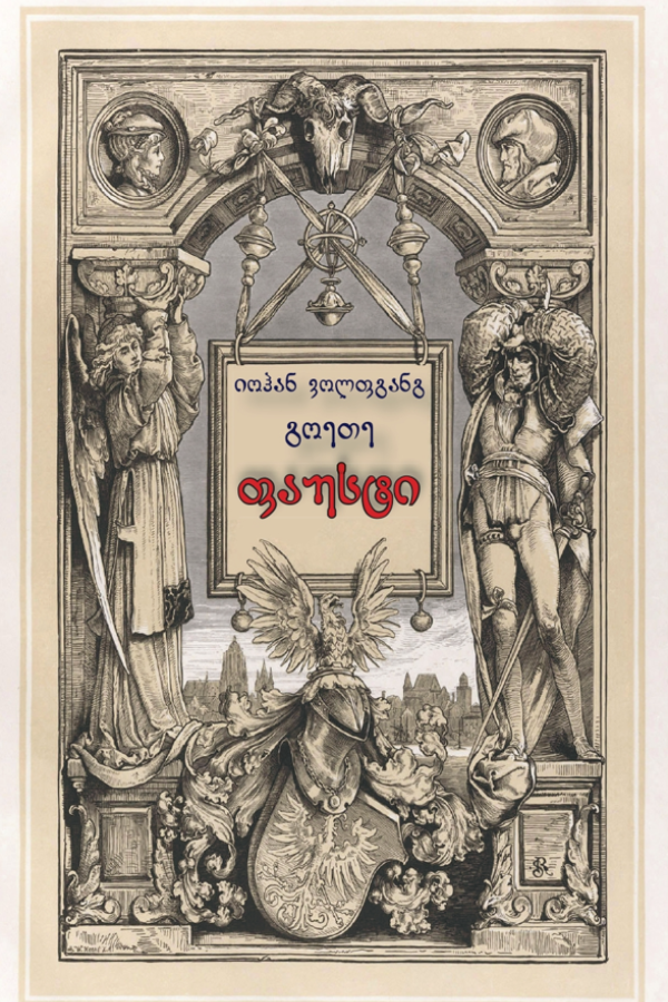 ფაუსტი
