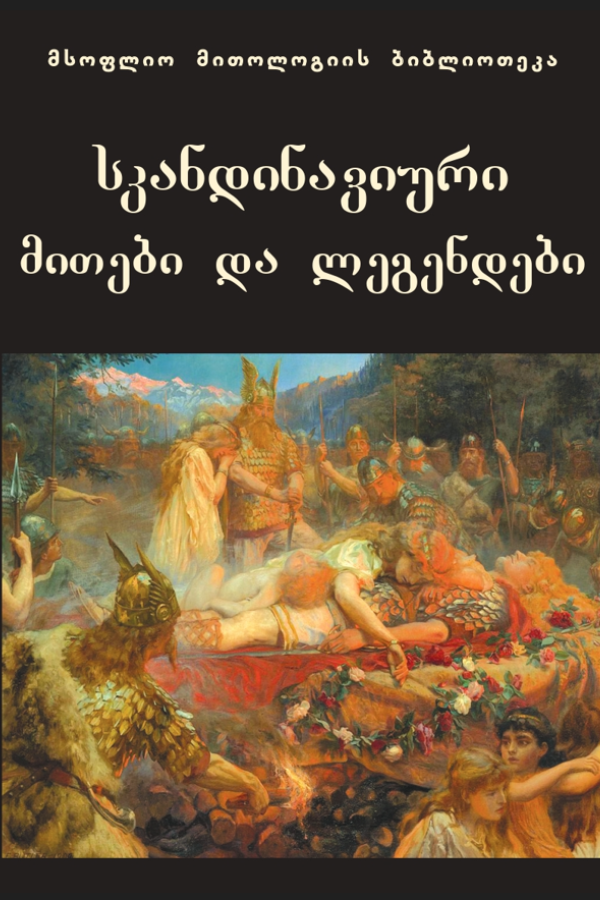 სკანდინავიური მითები და ლეგენდები