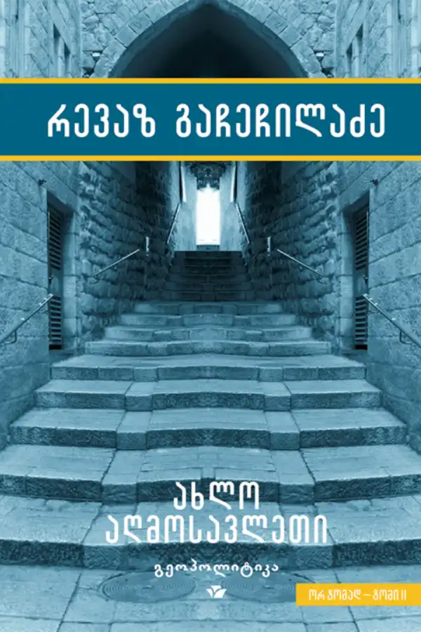 ახლო აღმოსავლეთი (ტომი II)