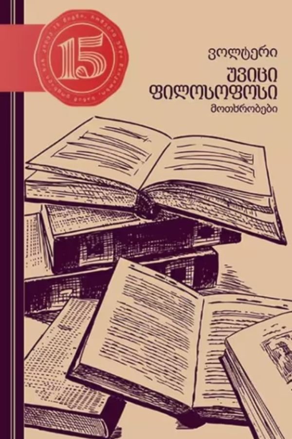 უვიცი ფილოსოფოსი