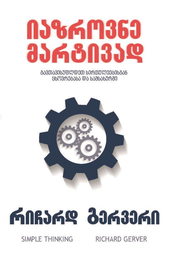 იაზროვნე მარტივად