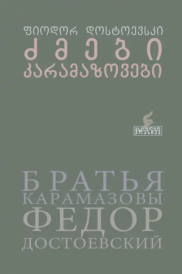 ძმები კარამაზოვები