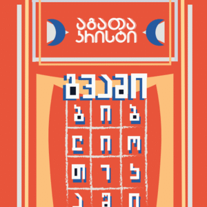 გვამი ბიბლიოთეკაში
