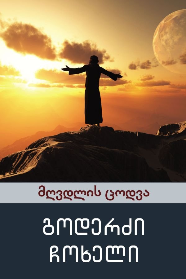 მღვდლის ცოდვა