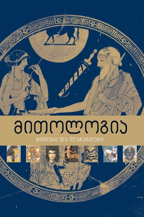 მითოლოგია (მითები და ლეგენდები)