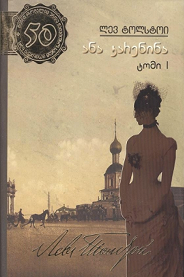 ანა კარენინა (ტომი I)