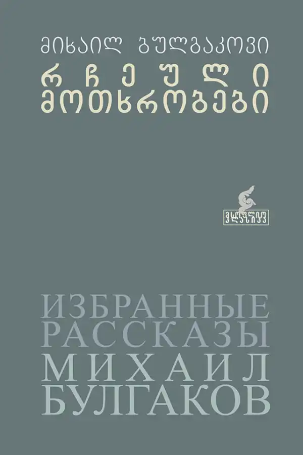 რჩეული მოთხრობები