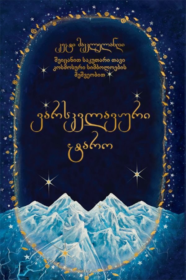 ვარსკვლავური ტარო