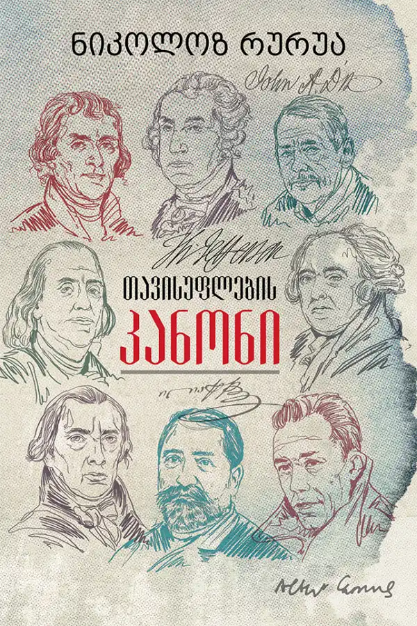 თავისუფლების კანონი