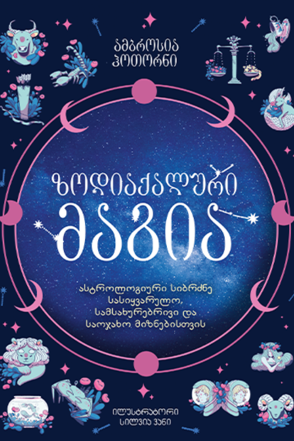 ზოდიაქალური მაგია