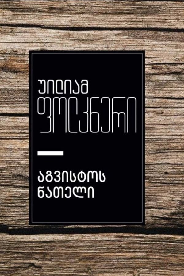 აგვისტოს ნათელი