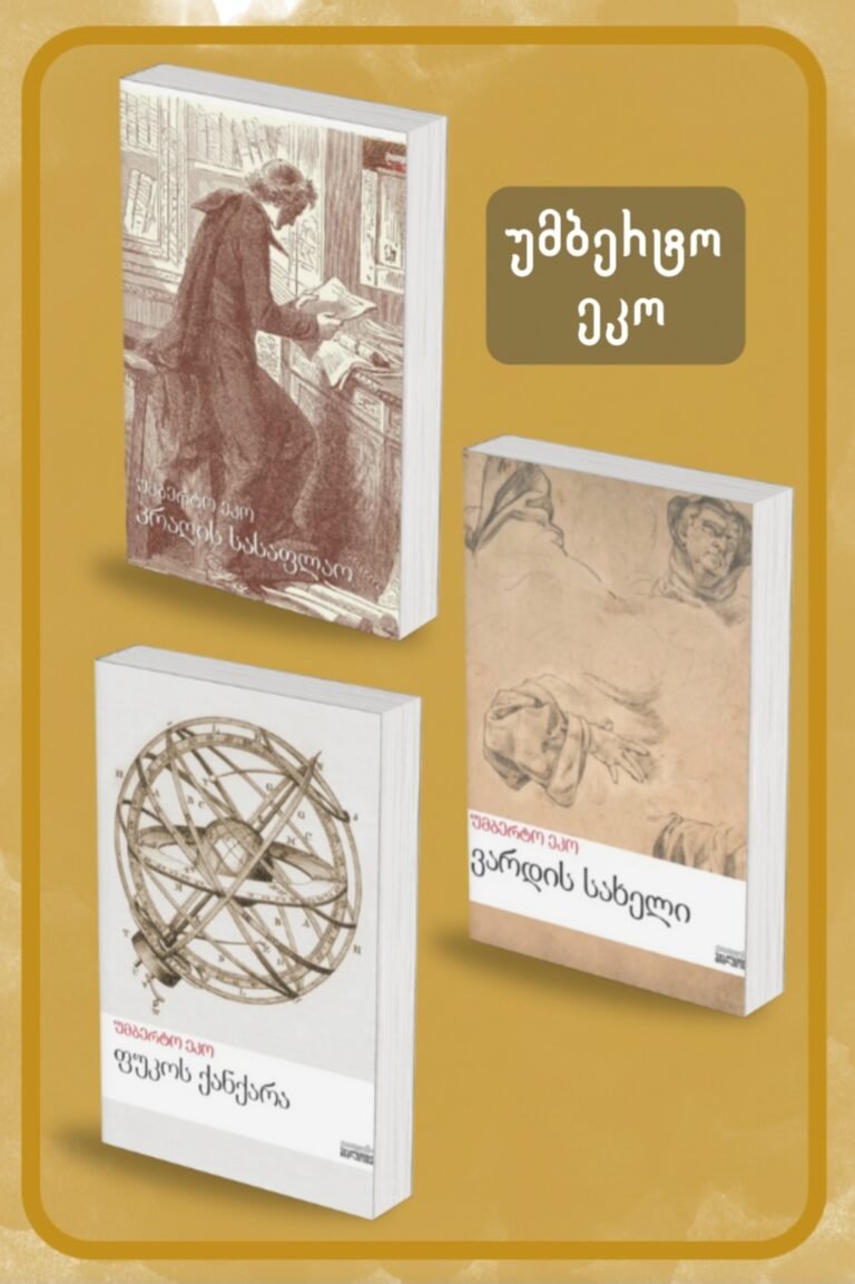 კომპლექტი: ვარდის სახელი / პრაღის სასაფლაო / ფუკოს ქანქარა