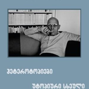 ჰეტეროტოპიები და უტოპიური სხეული