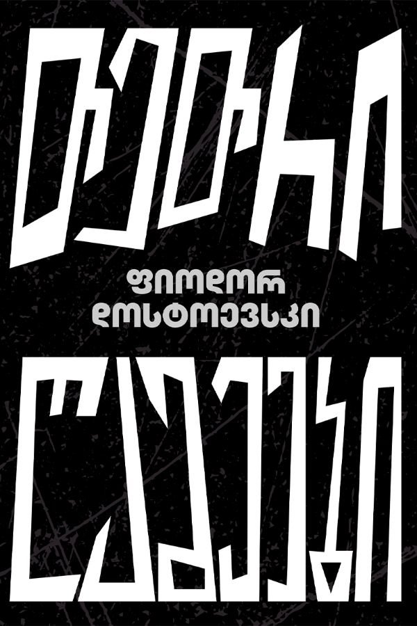 თეთრი ღამეები