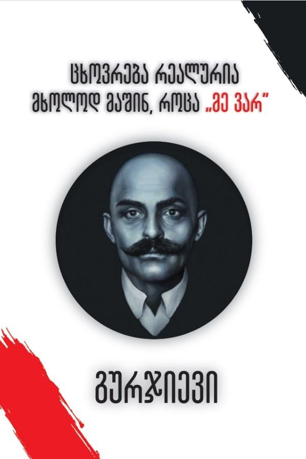 ცხოვრება რეალურია მხოლოდ მაშინ, როცა „მე ვარ“