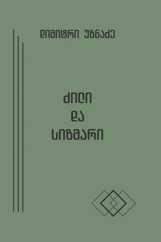ძილი და სიზმარი