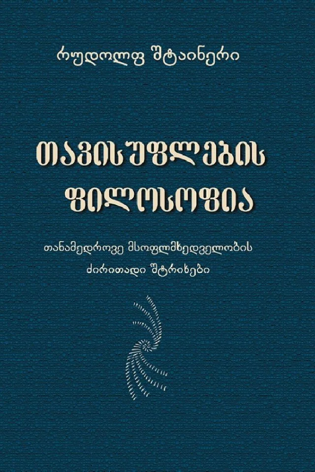თავისუფლების ფილოსოფია