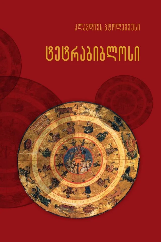 ტეტრაბიბლოსი