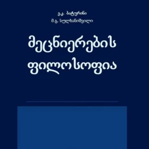 მეცნიერების ფილოსოფია