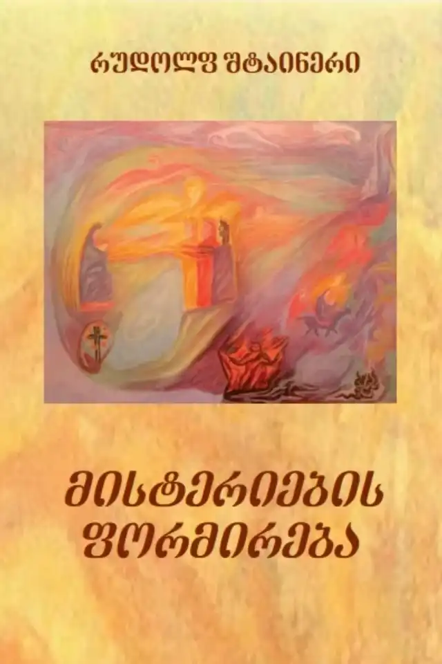 მისტერიების ფორმირება
