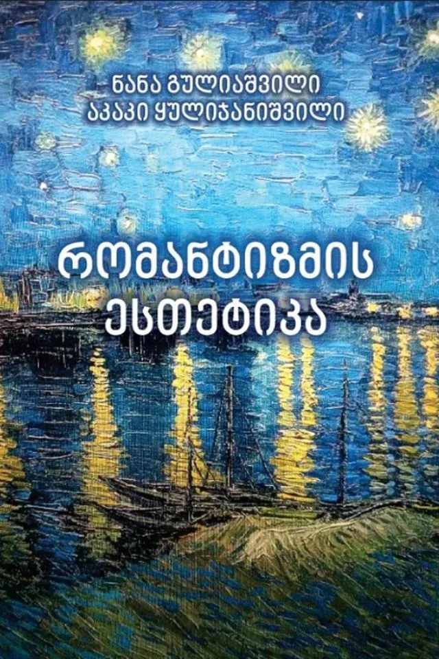 რომანტიზმის ესთეტიკა