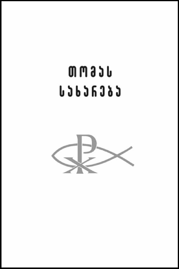 თომას სახარება