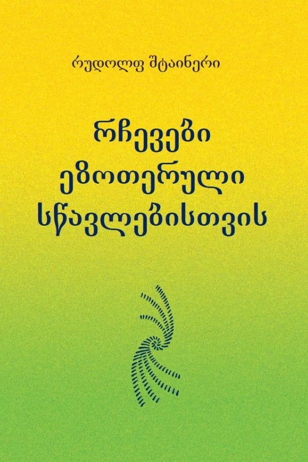 რჩევები ეზოთერული სწავლებისთვის
