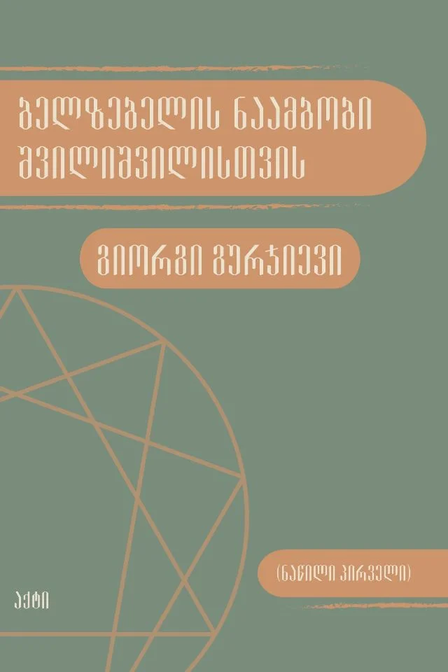 ბელზებელის ნაამბობი შვილიშვილისთვის (ნაწილი პირველი)