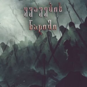 ყვავების ნადიმი (4)