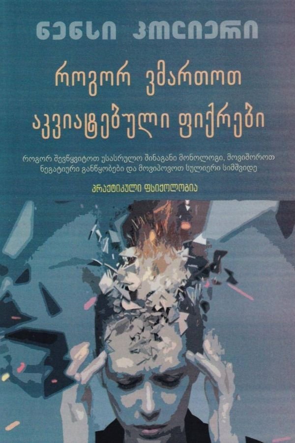 როგორ ვმართოთ აკვიატებული ფიქრები